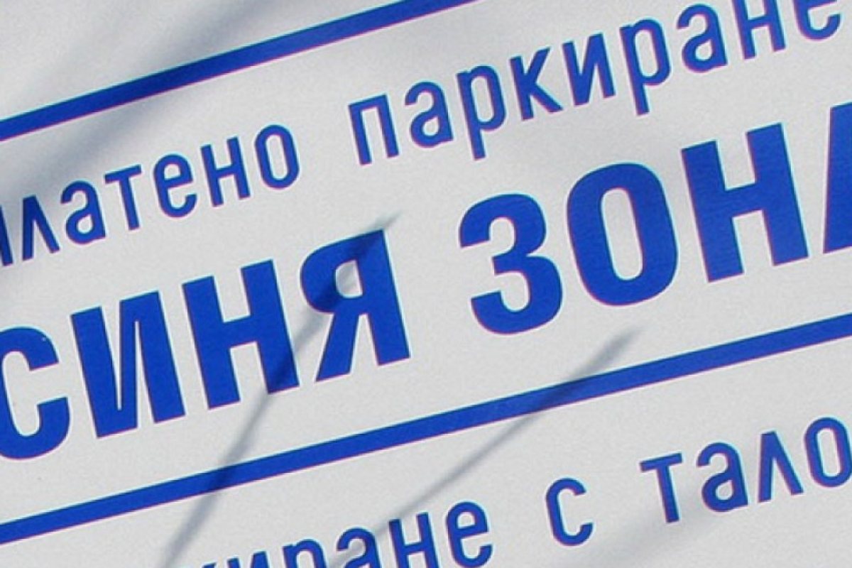 Зоните за паркиране в София отново работят и са платени
