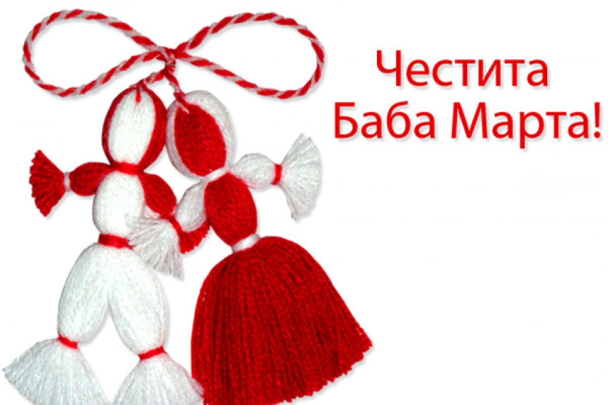 На 1 март празнуваме Баба Марта