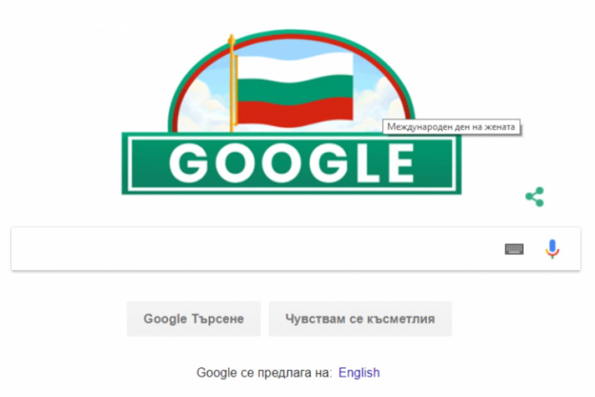 Google допусна грешка с поздрава за 3 март