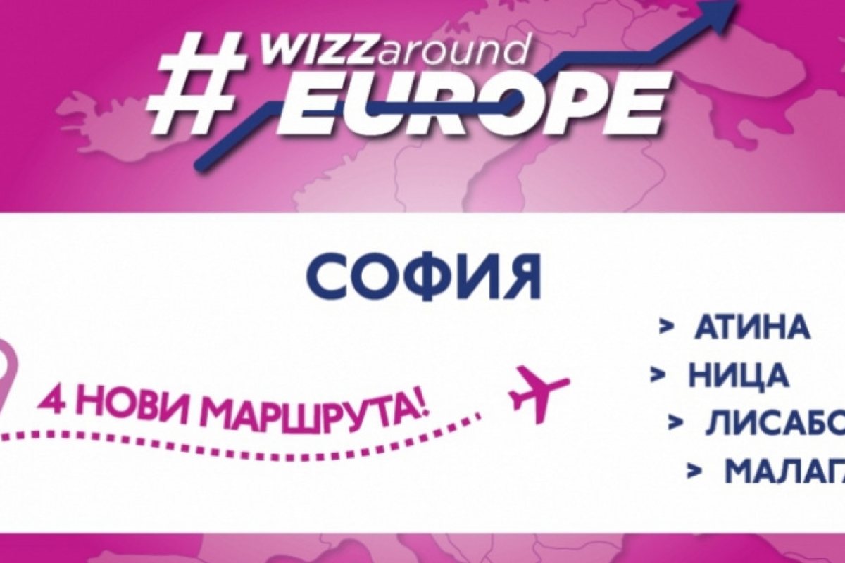 Wizz Air вече лети до 4 нови дестинации от България