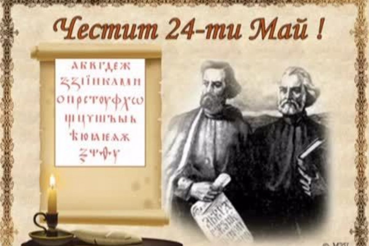 Честит 24 - ти май!