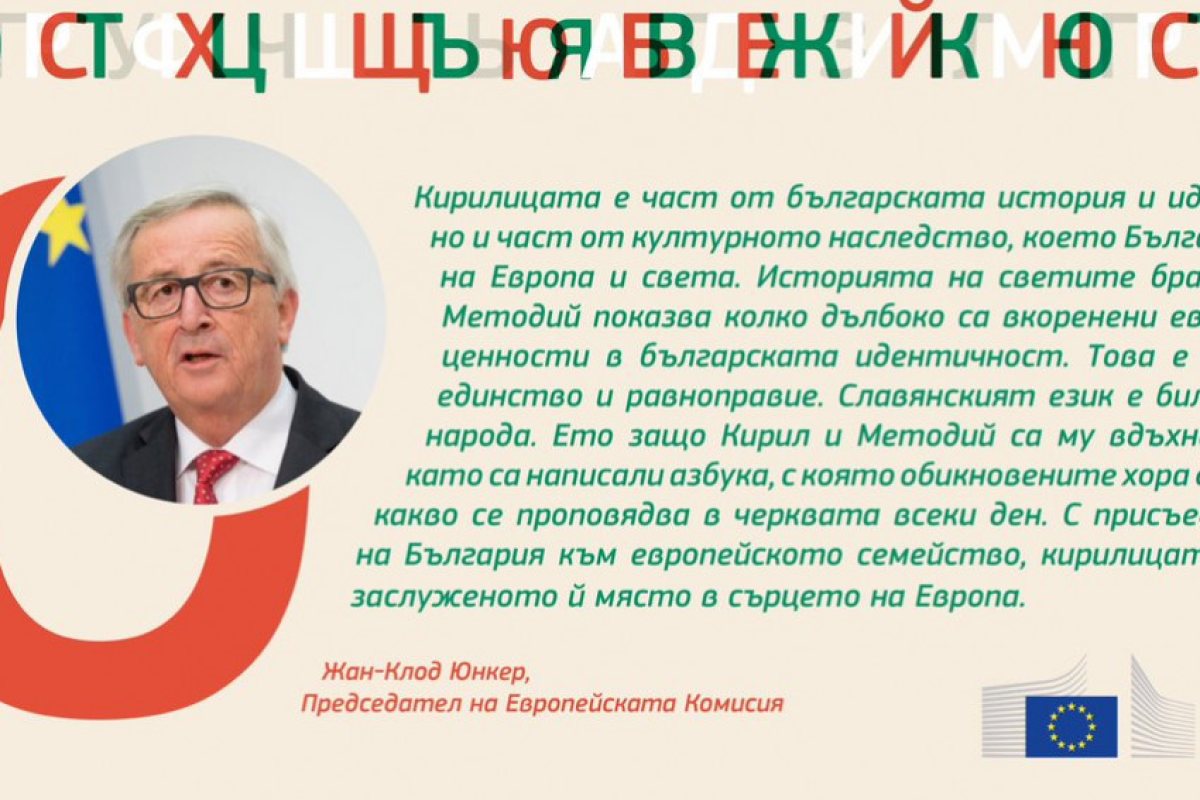 Жан Клод Юнкер поздрави България за кирилицата