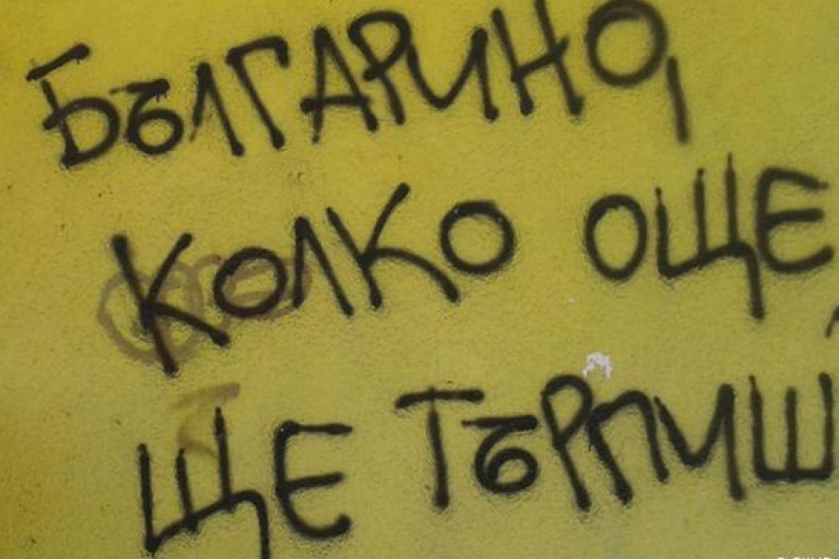 Защо българинът е толкова негативен?
