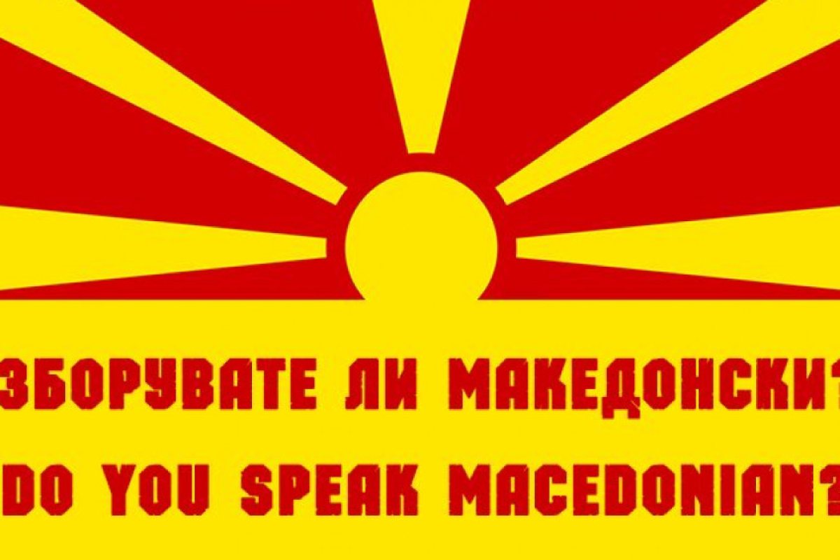 Македонският – сред 10-те най-стари езика в света?