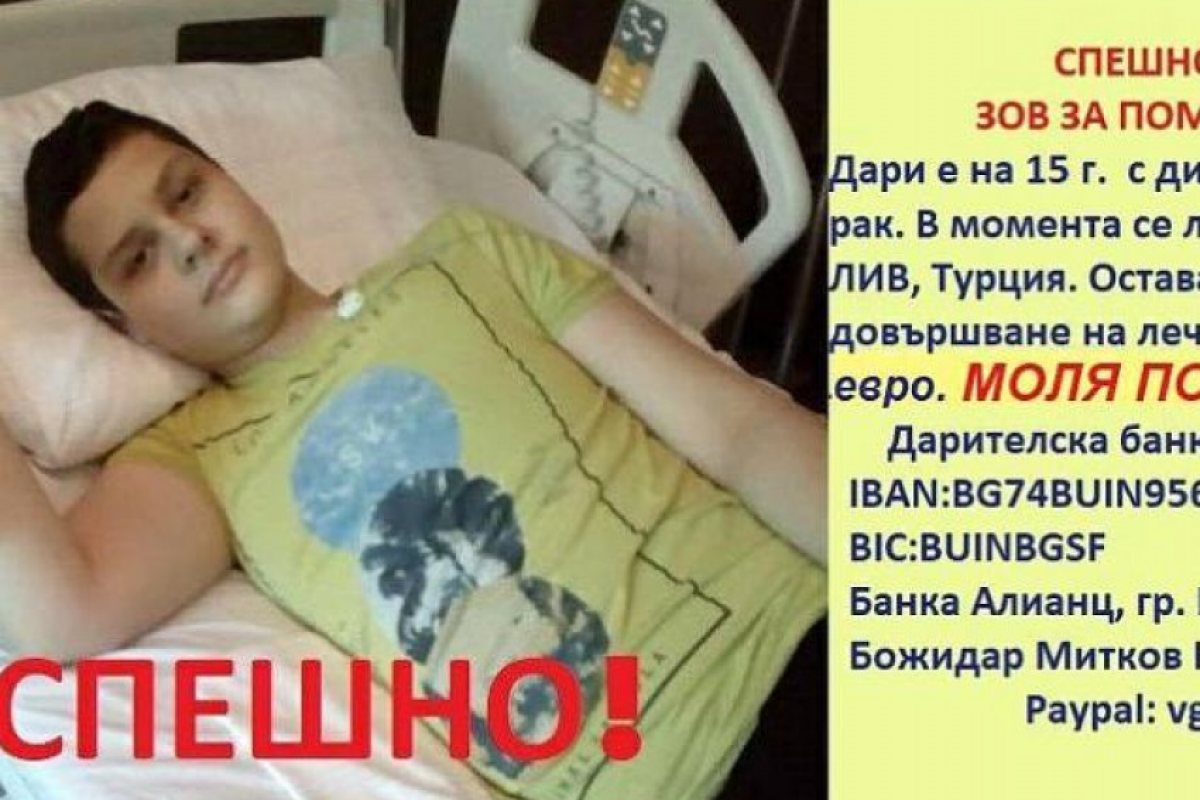 Едно 15-годишно момче се нуждае от нашата помощ, за да живее