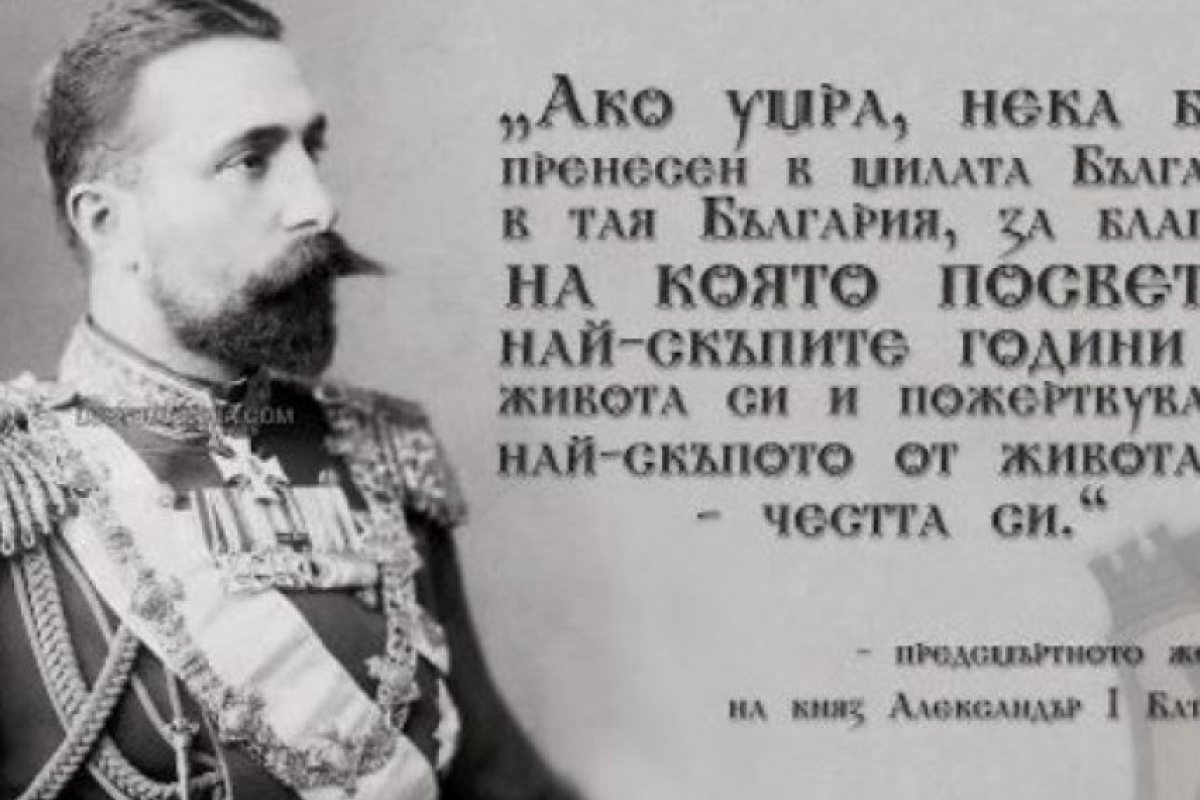 Премълчаната история: 8 срещу 9 август 1886 г - Превратът срещу княз Александър Батенберг