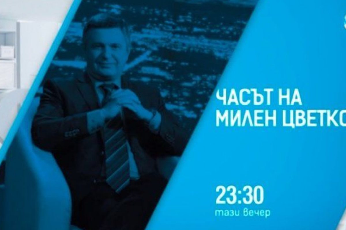 Изненада? Милен Цветков свален от ефир