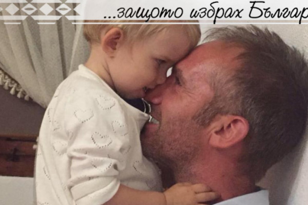Защо избрах България за моето дете?