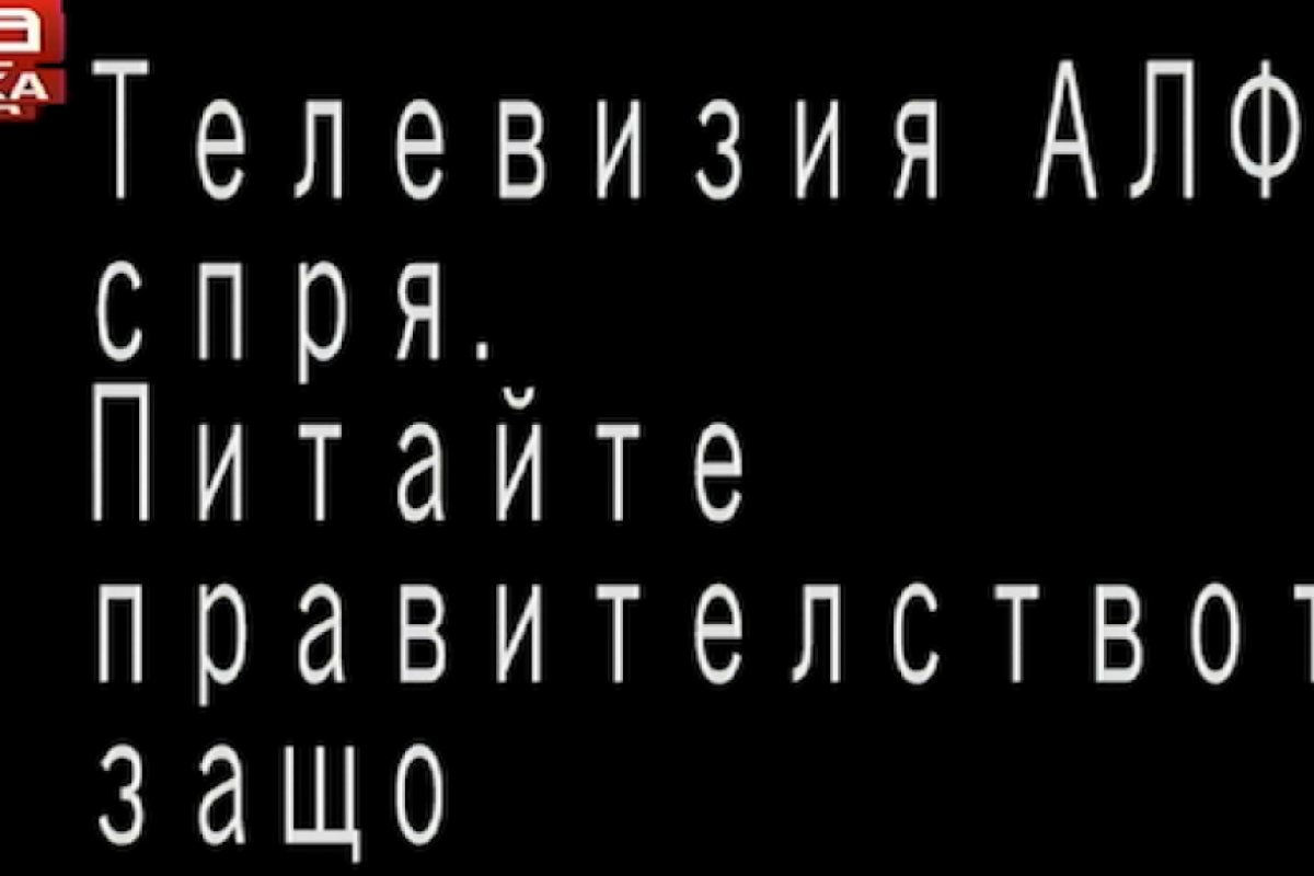 Защо телевизия "Алфа" спря?