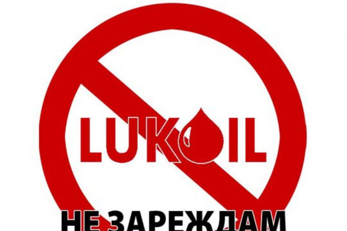 "Бойкот на Лукойл" зове "Фейсбук"!