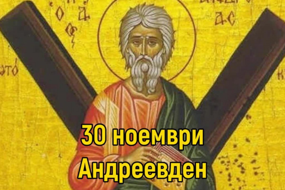 Андреевден е
