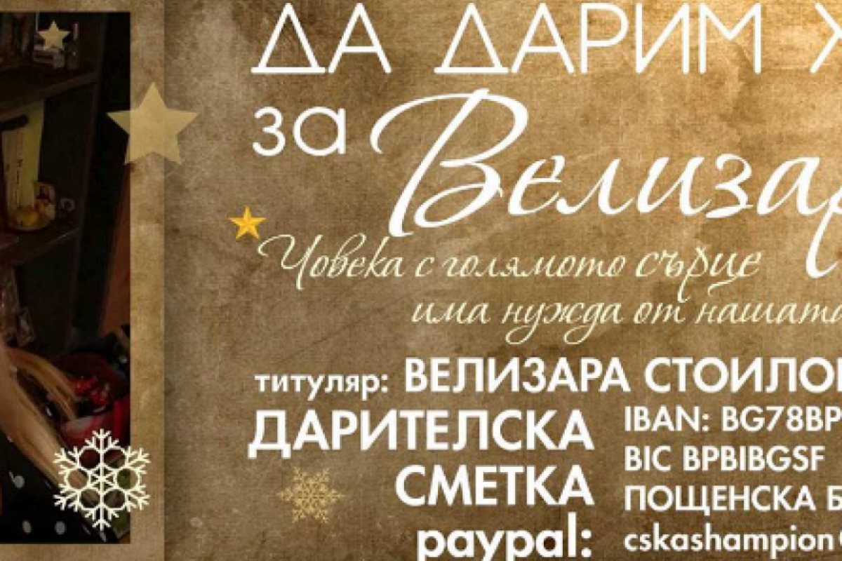 Да дарим живот за Велизара! 