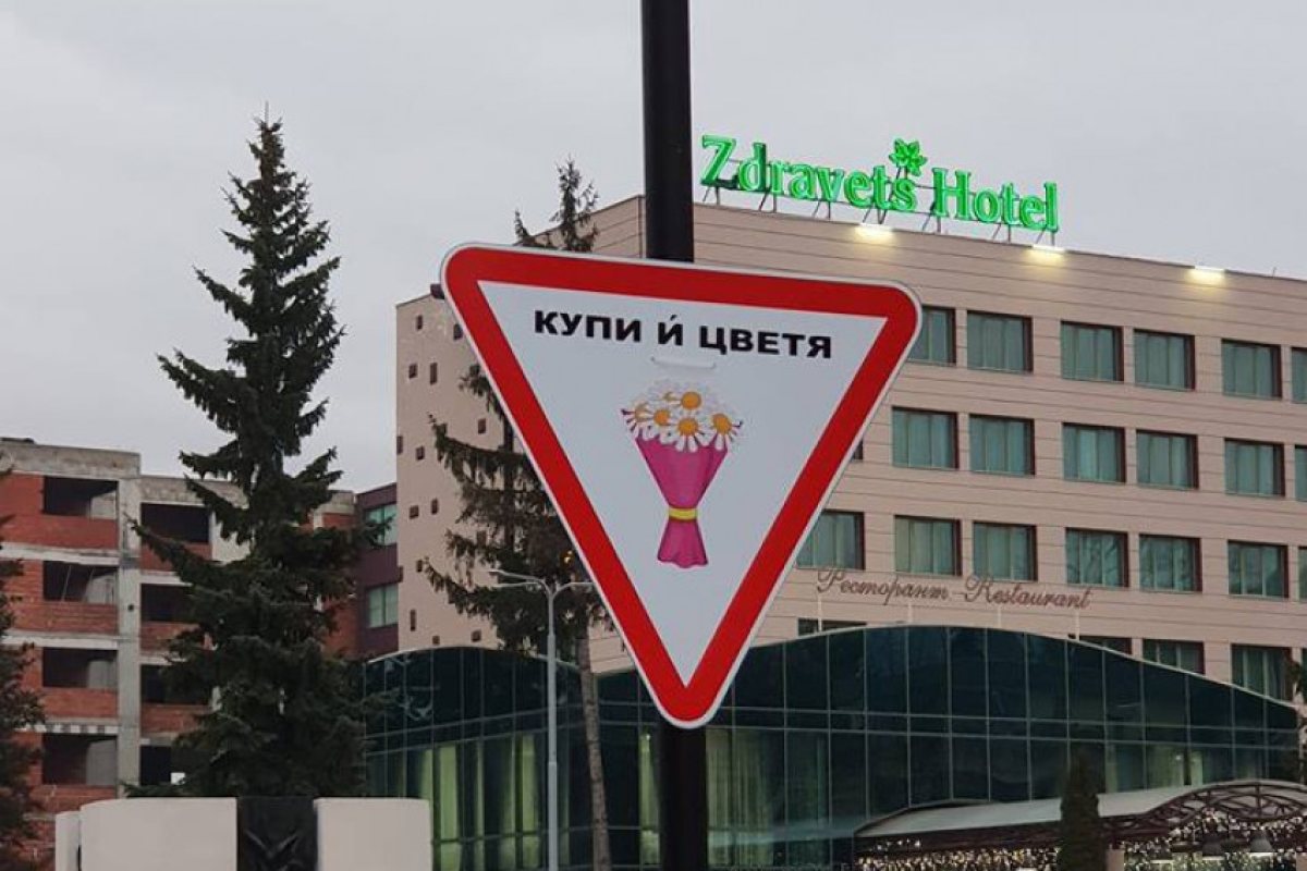 Кой стои зад странните знаци на пътя "Купи й цветя"
