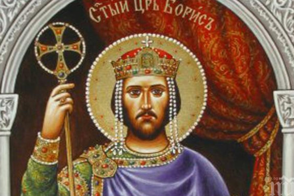 Църквата почита свети цар Борис Покръстител