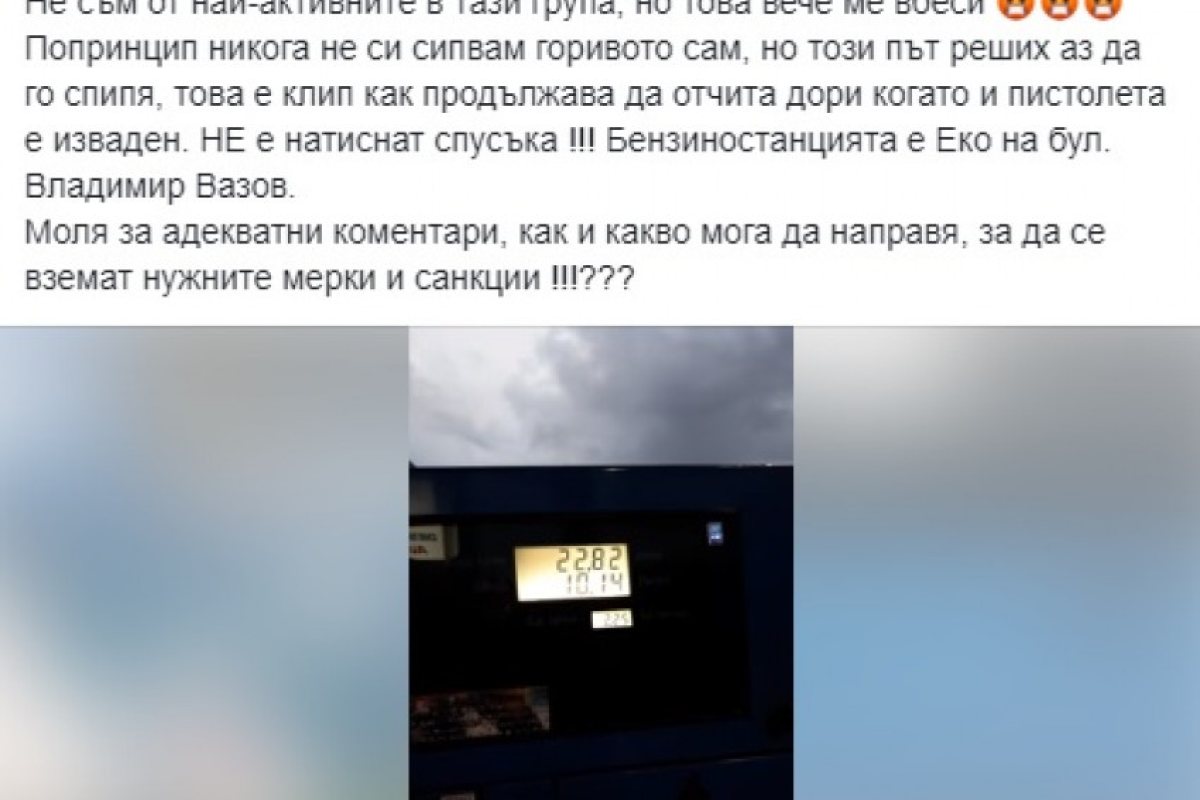 Видео в социалните мрежи: Плащаш за бензин, който не си си сипал