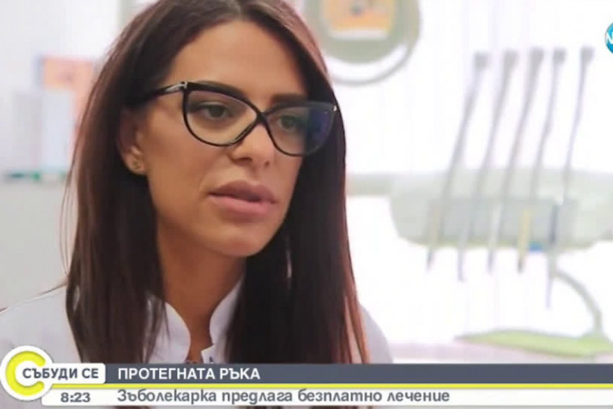 Зъболекарка предлага безплатно лечение на нуждаещи се