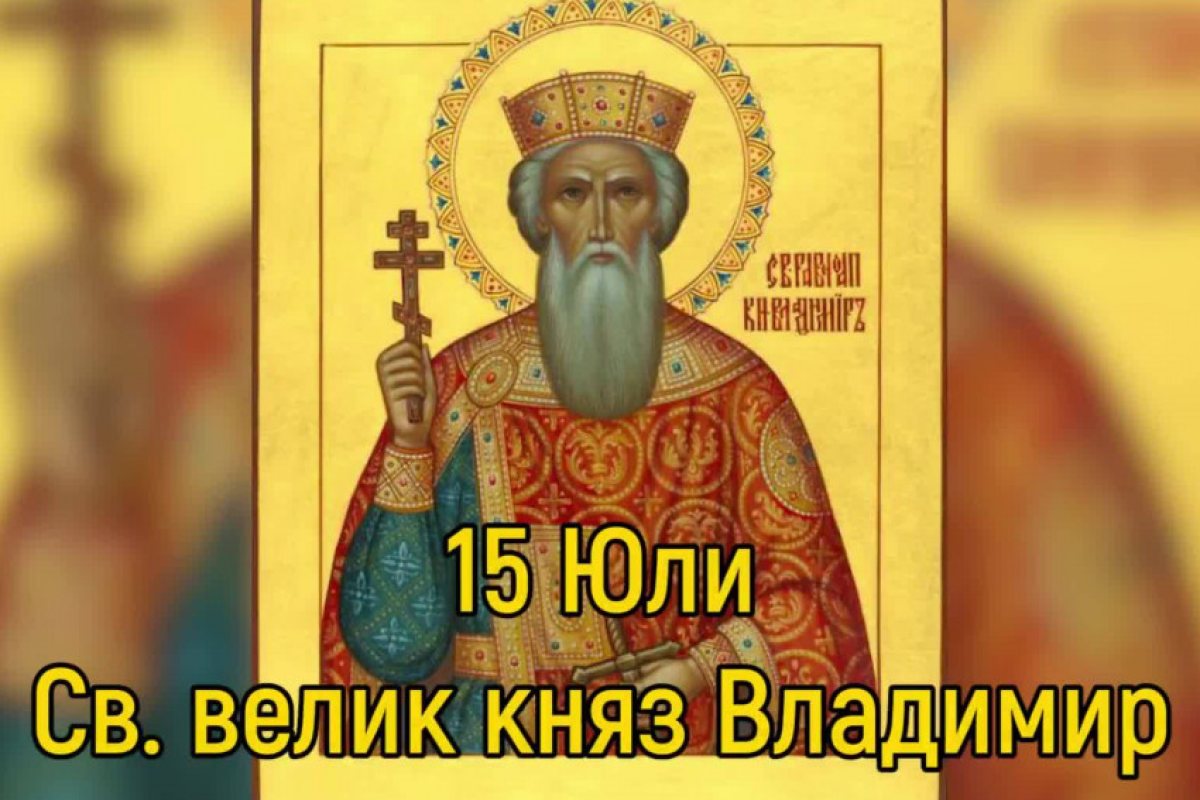 Ето кой празнува днес, имен ден имат...