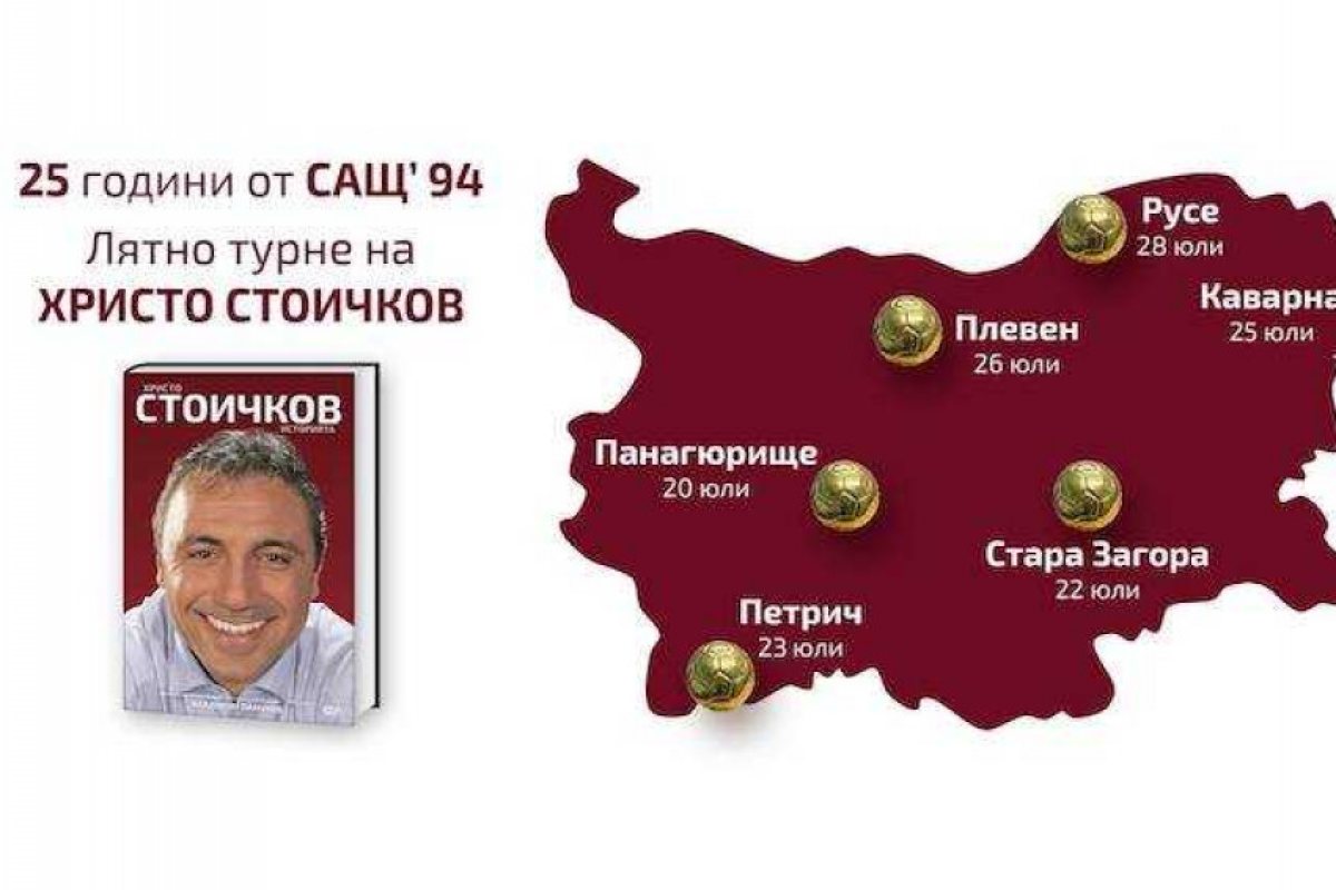 Стоичков тръгва на турне, показва Златната топка в 6 града