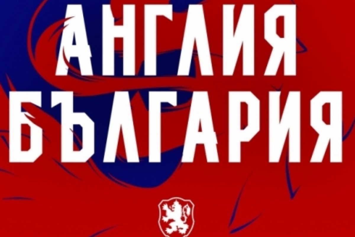 Ето кои български футболисти идват в Лондон за мача срещу Англия
