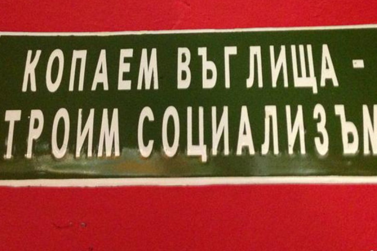 След комунистическата бъркотия: разочарованието от 1989