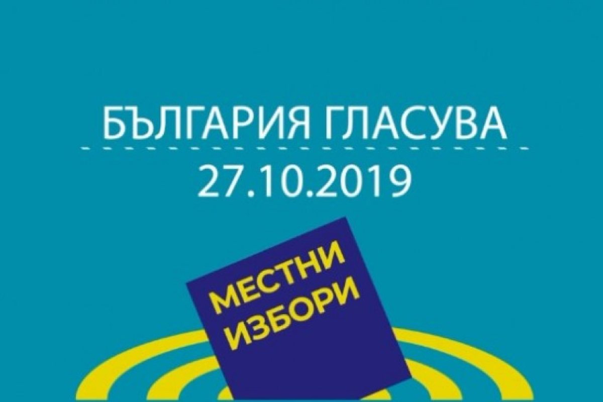 България гласува на местни избори