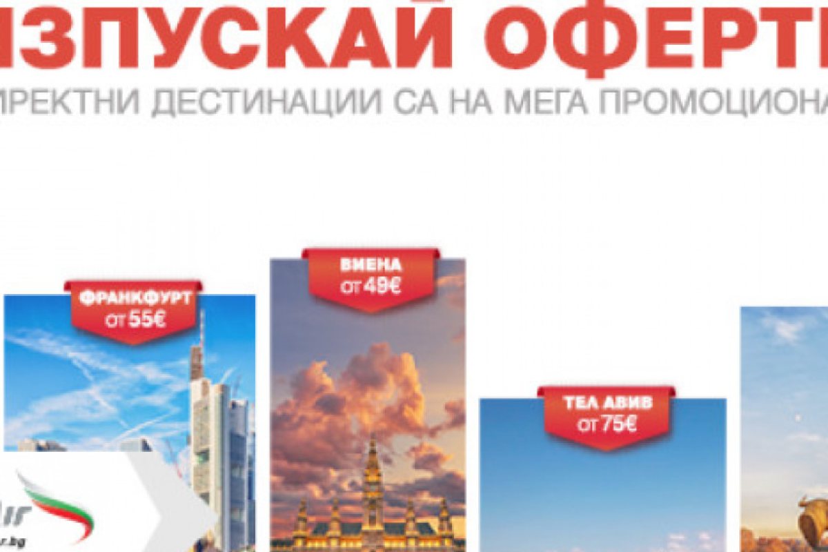 Големи намаления на "България Ер" до Лондон