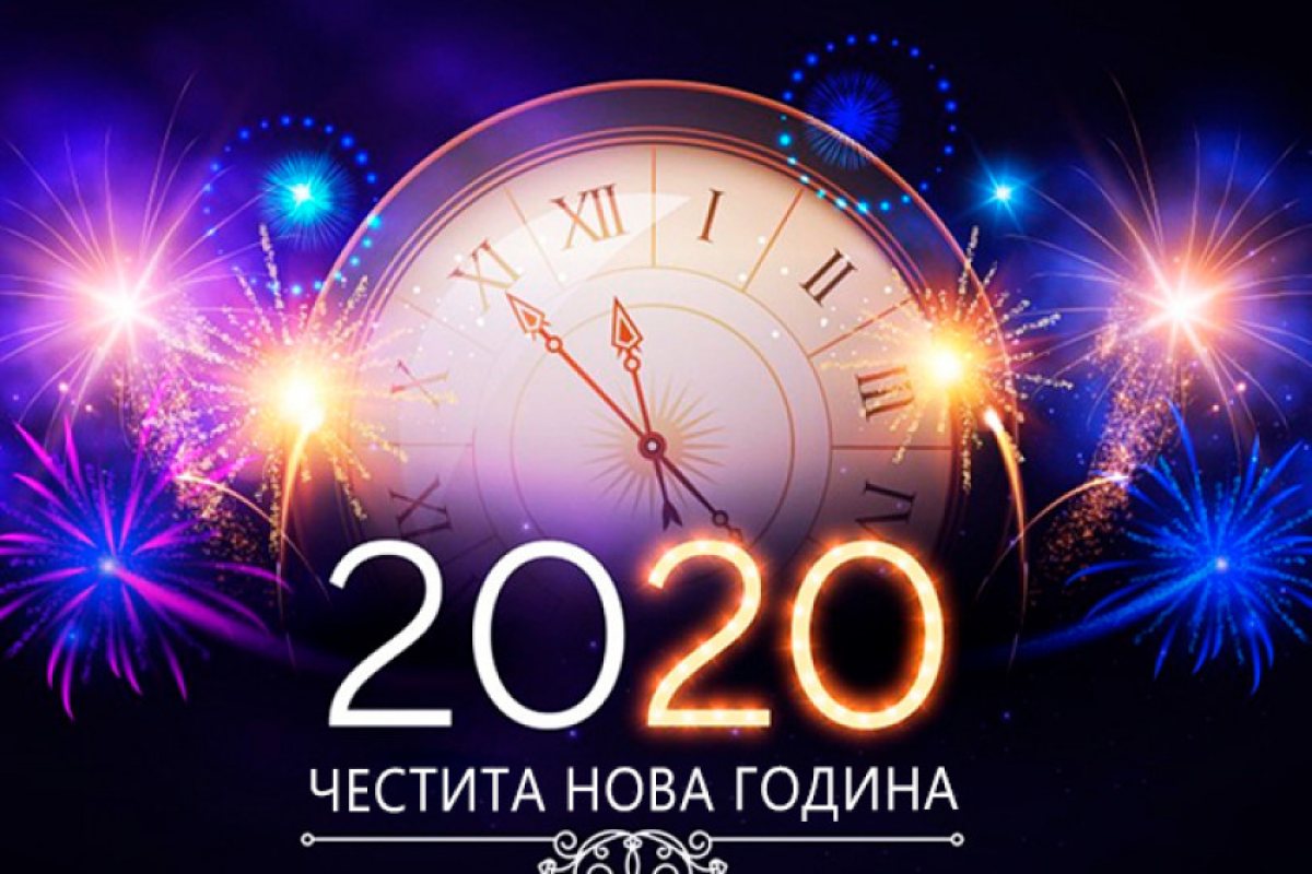 Честита нова "Брекзит" 2020-та година!