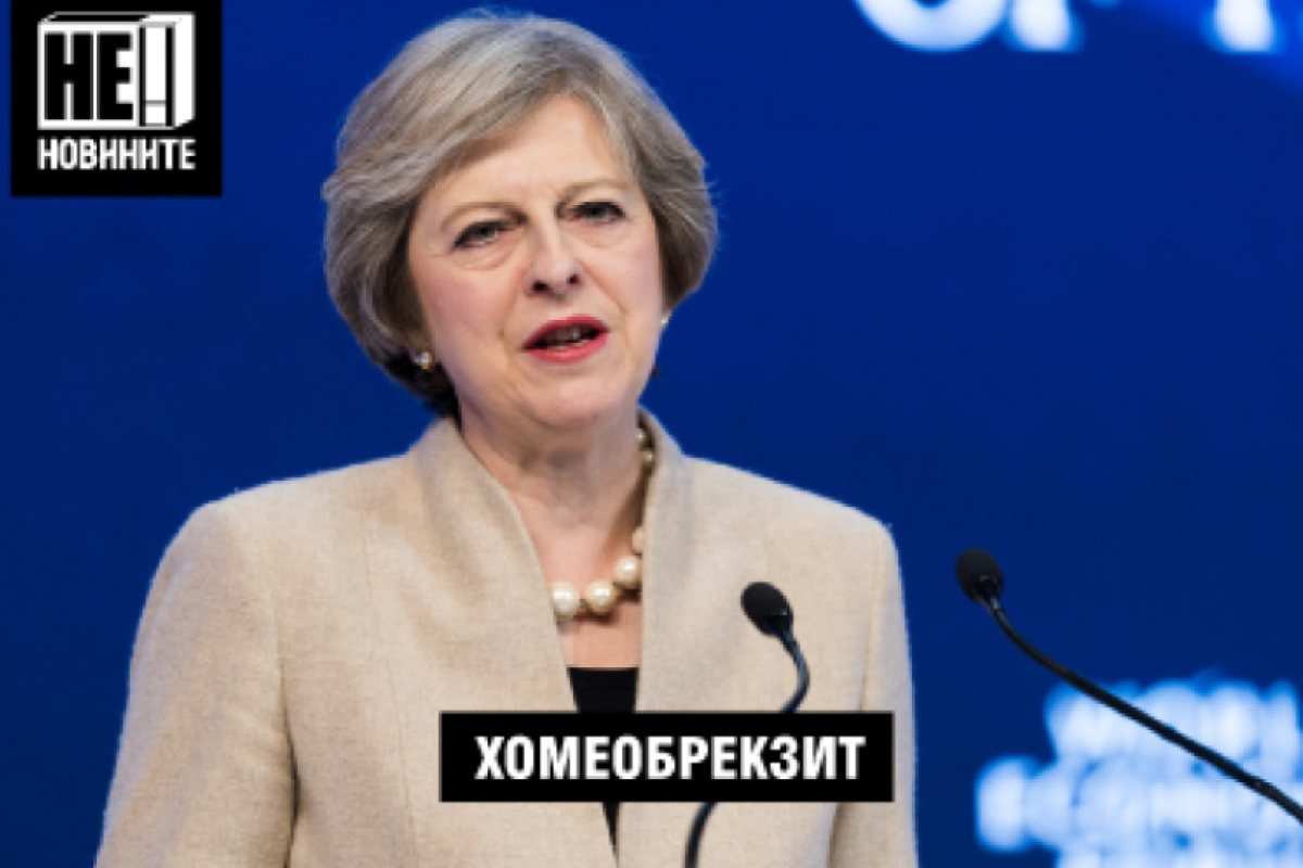 Тереза Мей на гости при Гала обяви, че Brexit ще бъде хомеопатичен