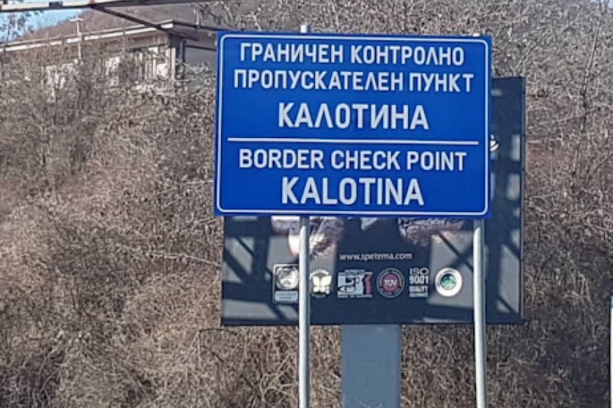 Сърбия затвори всички гранични пунктове с България, остава работещ само ГКПП Калотина