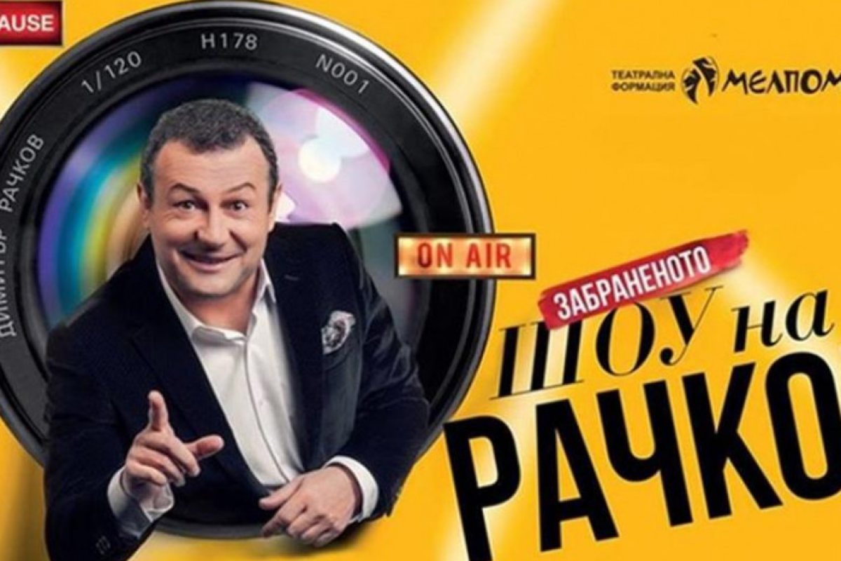 "Забраненото шоу на Рачков" се отлага за по-късна дата