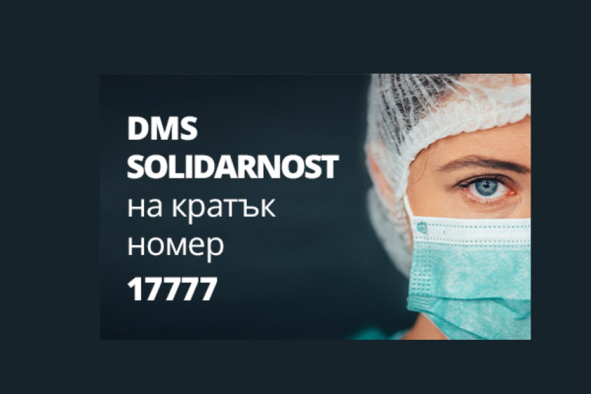 Нека подкрепим българските медици, работещи в условията на COVID-19!
