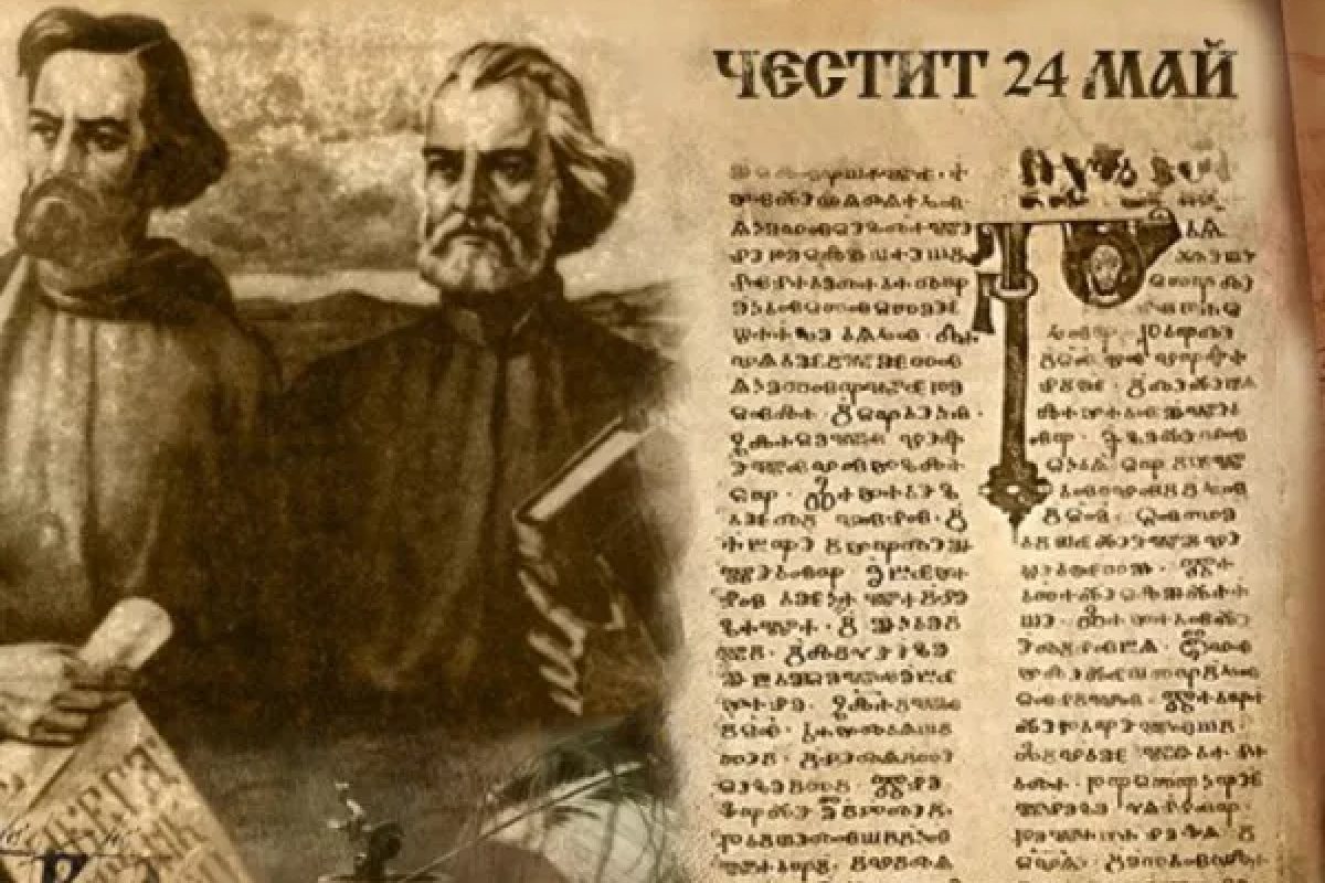 Честит 24 май - Денят на българската просвета и култура