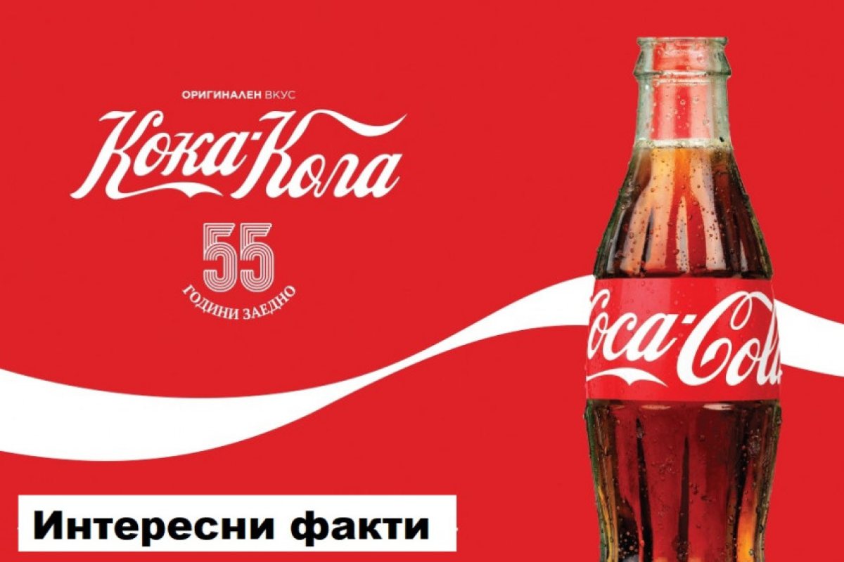 Тайните на Coca-Cola, които не знаехте!