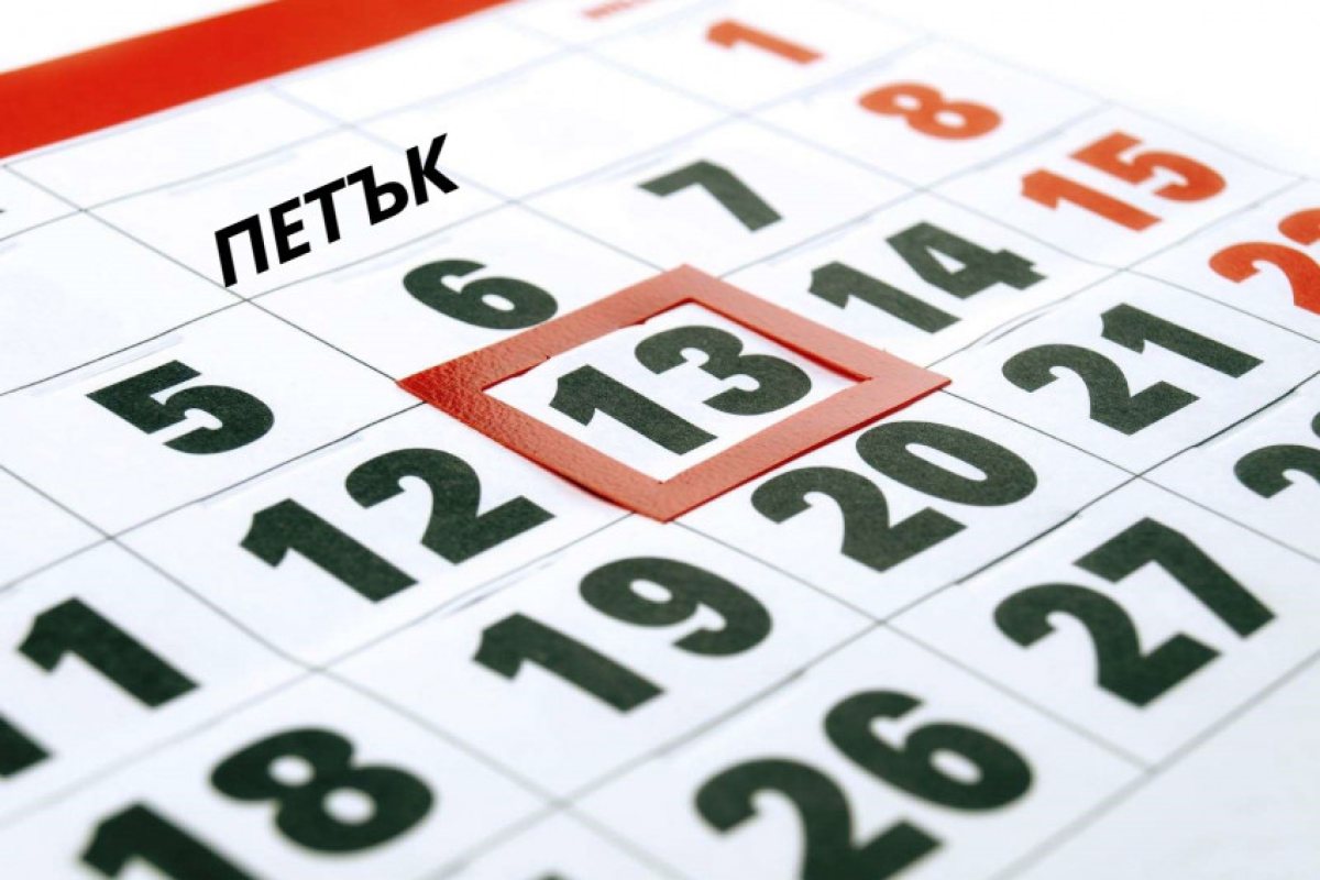 Петък 13-ти е!