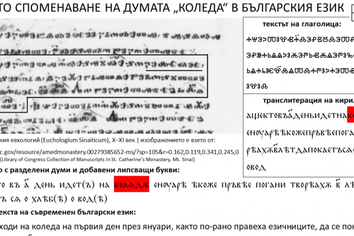 Първото споменаване на думата Коледа в българския език