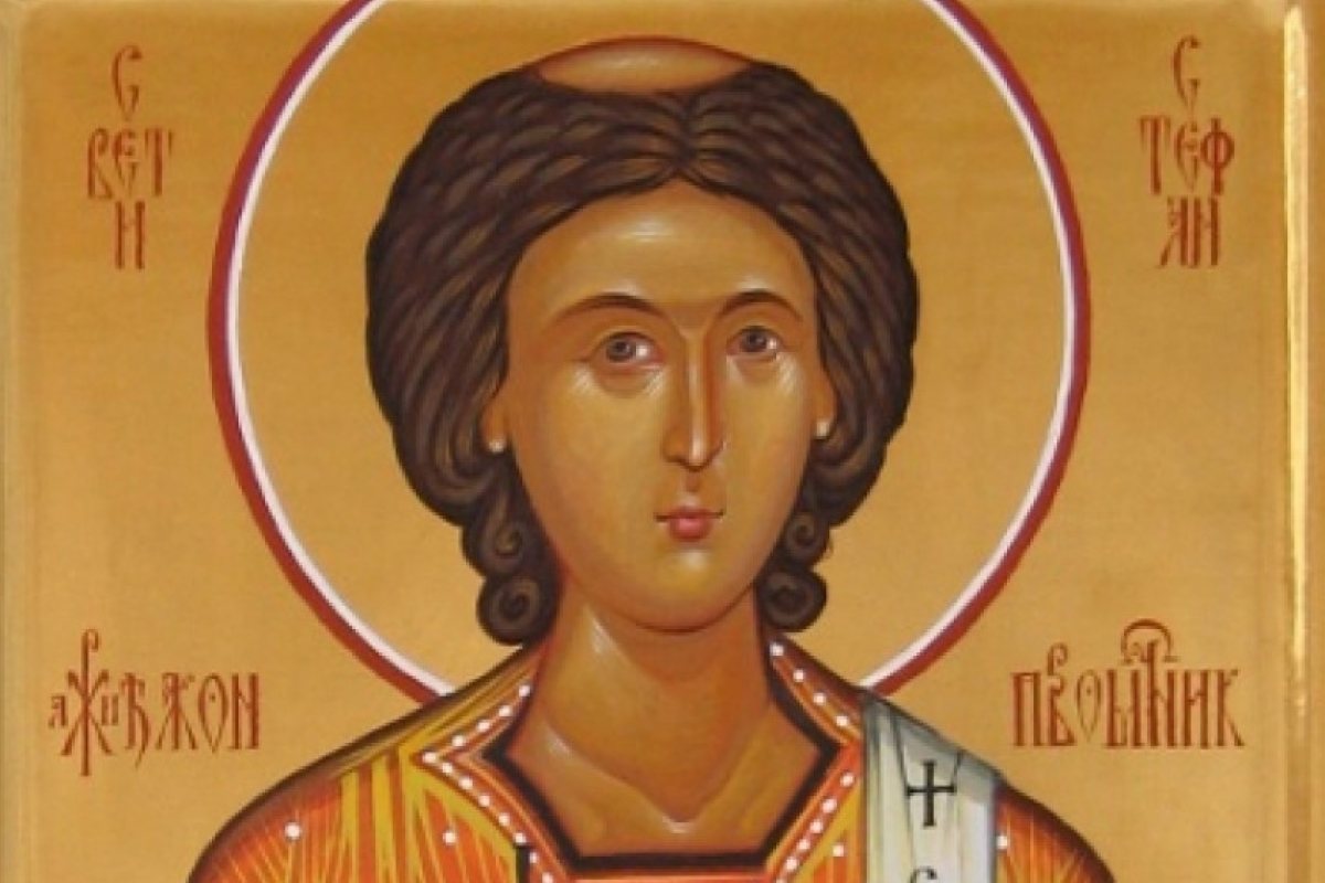 Стефановден е!