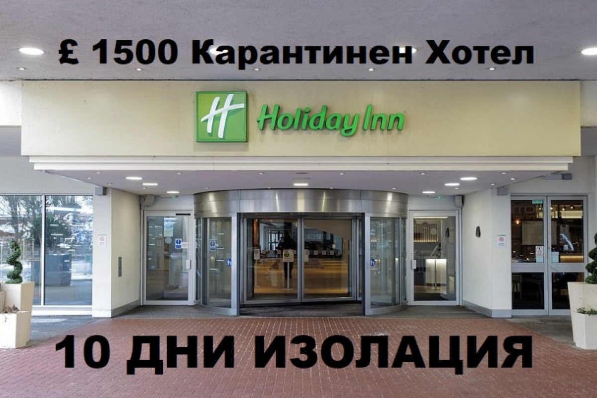 10 дневна карантина в хотел за £1500. Вижте за кой, ще се отнася:
