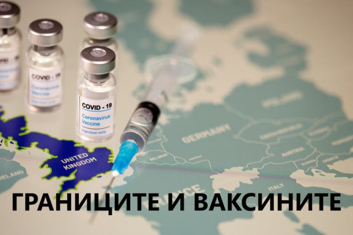 Великобритания: жизнено важно е да държим границите отворени и да се противопоставяме на национализма при достъпа до ковид-ваксините!