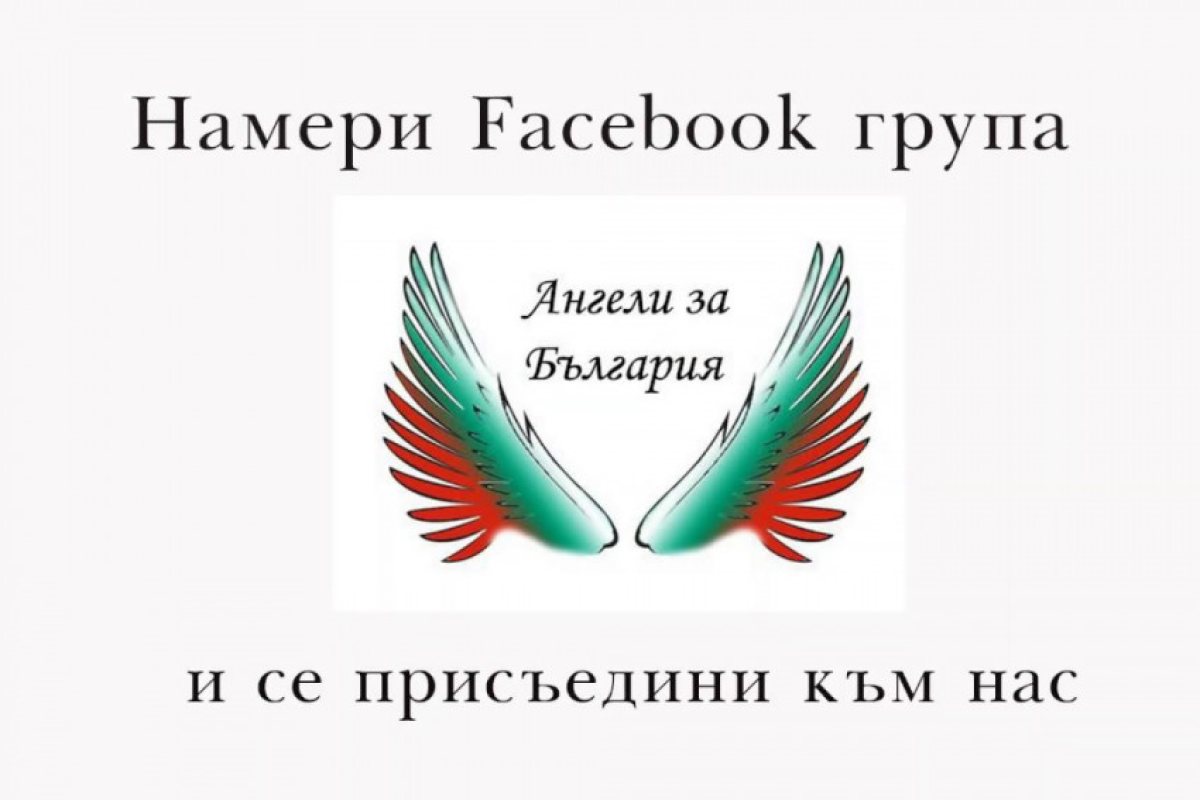 Подкрепи "Ангели за България"