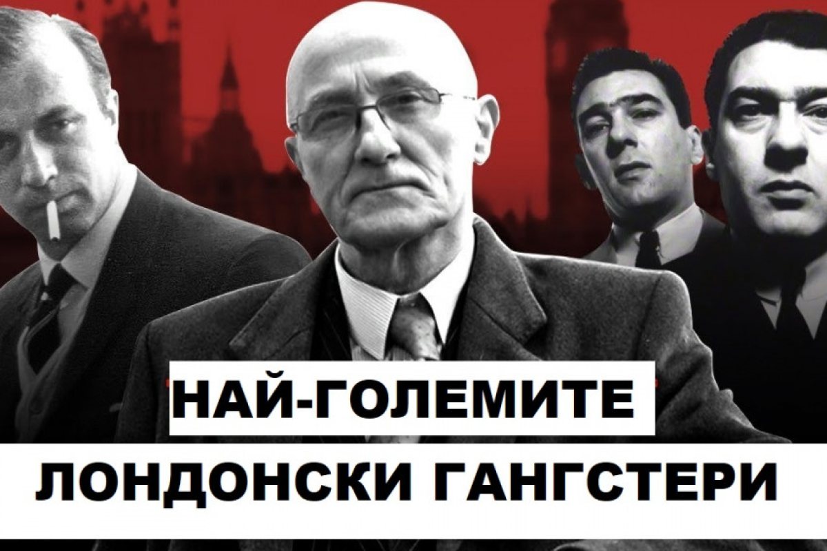 Най-големите лондонски гангстери и бандите им! (СНИМКИ)