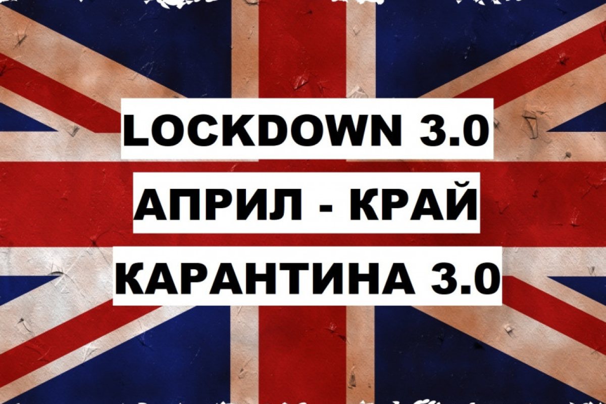 Депутати искат от Борис Джонсън да потвърди, че всички ограничения, ще бъдат премахнати през Април!
