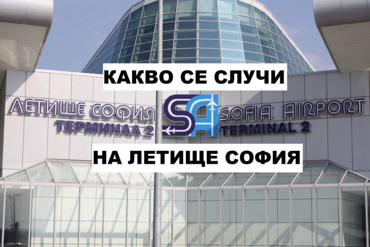 Различните гледни точки за случилото се вчера на Летище София!