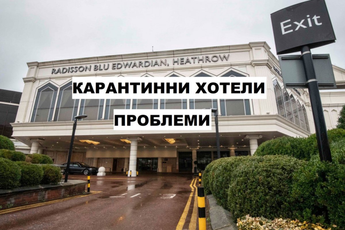 Англия: продължават оплакванията и неразбориите с карантинните хотели!