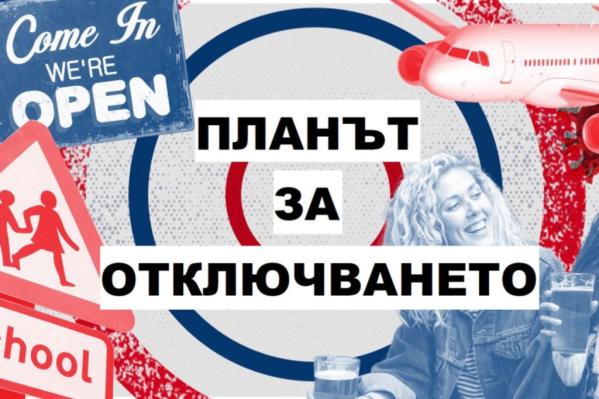 ВЕЛИКОБРИТАНИЯ: ЕТАПИТЕ НА ОТКЛЮЧВАНЕТО!