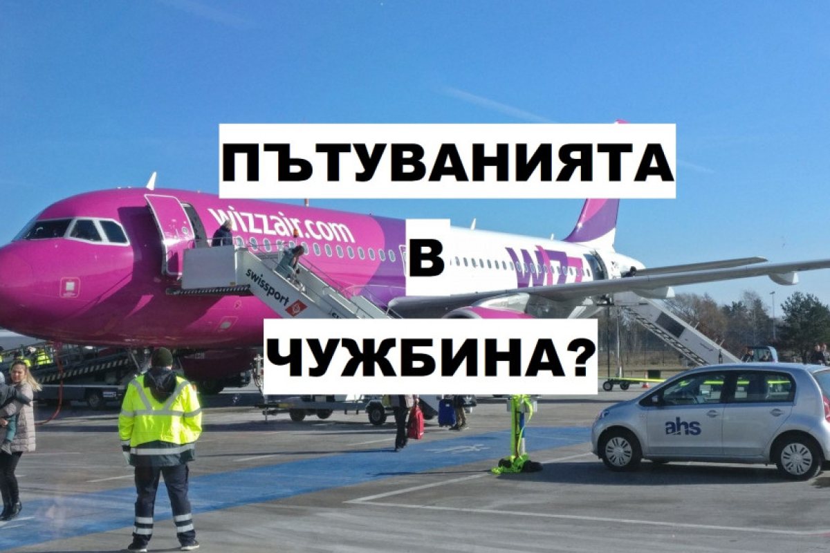 ПЪТУВАНИЯТА В ЧУЖБИНА?