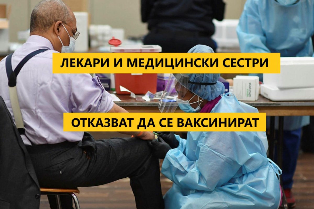 Англия: Оказва се че немалка част от лекарите и медицинските сестри са отказали ковид-ваксинация!