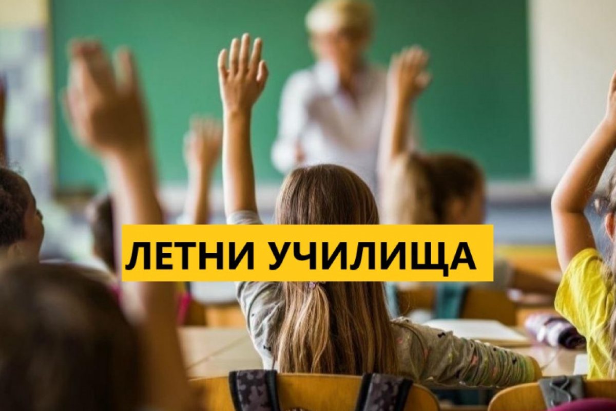 Англия: летни училища за наваксване на пропуснатите уроци.