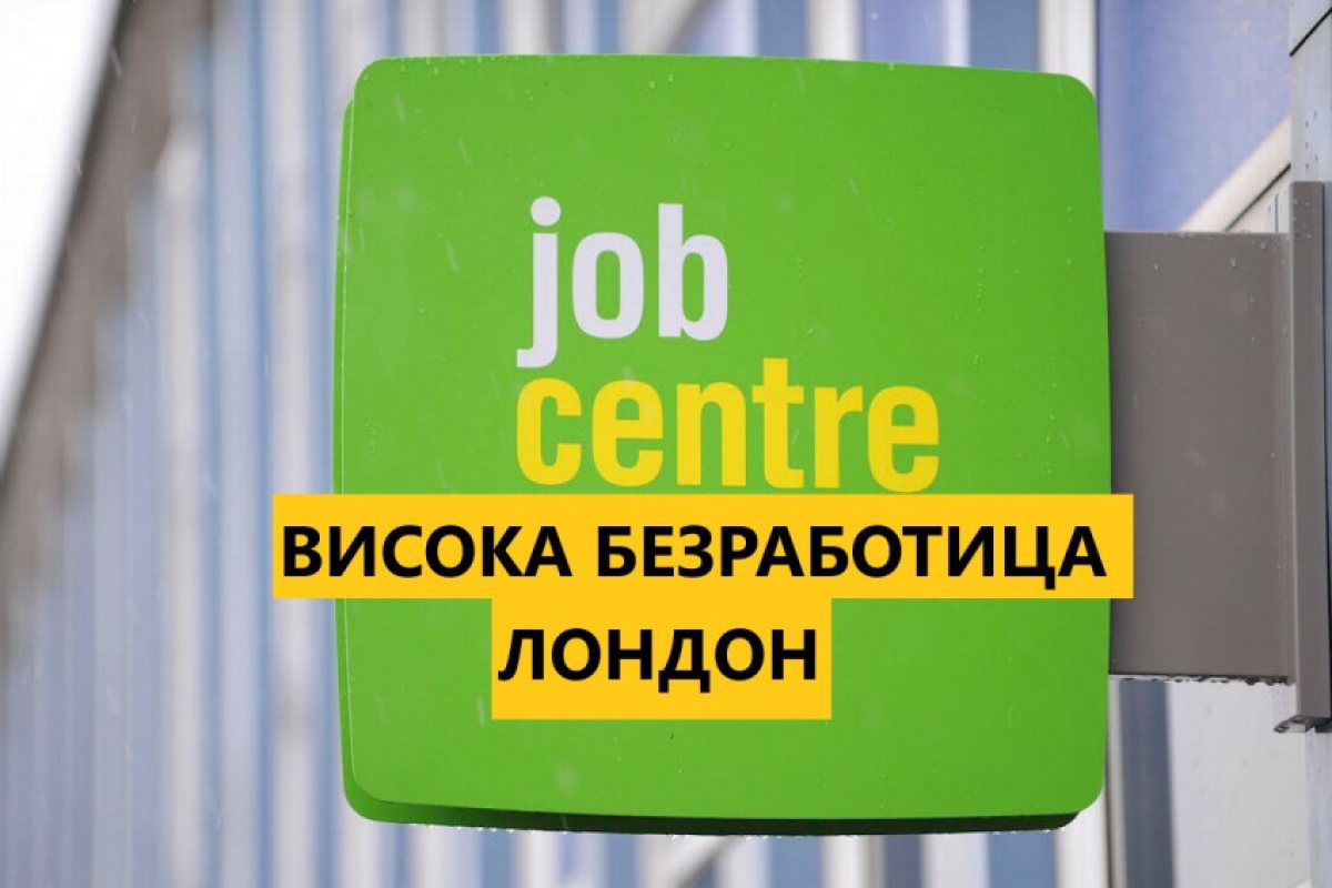 Да си безработен в Лондон не е никак приятно!