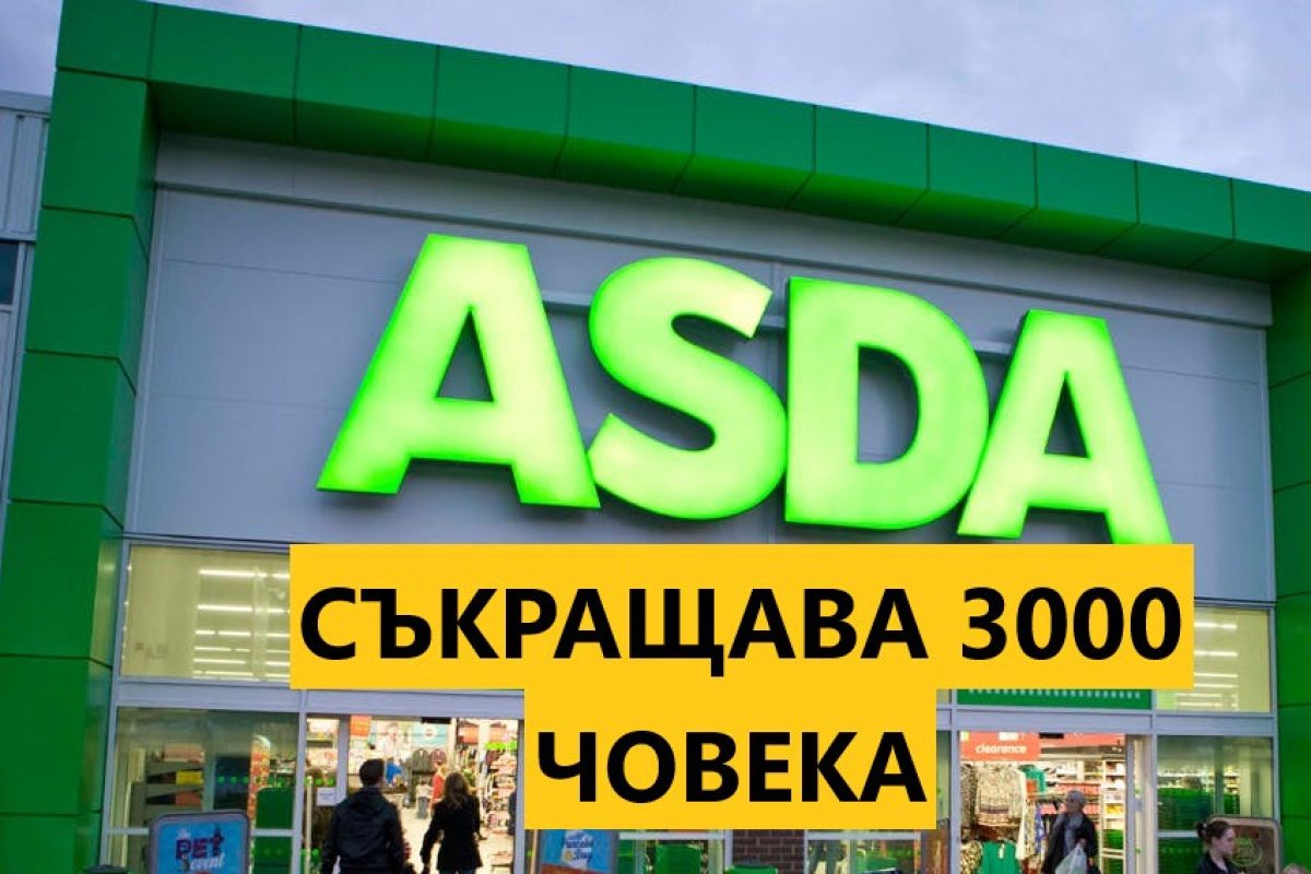 ASDA ще съкрати 3000 човека, ще набляга на онлайн търговията и доставки по домовете!