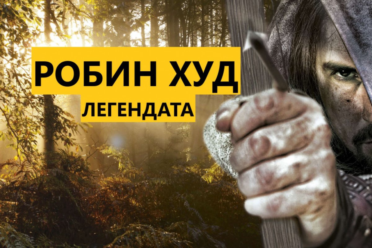 Робин Худ – една необходима и красива лондонска легенда!
